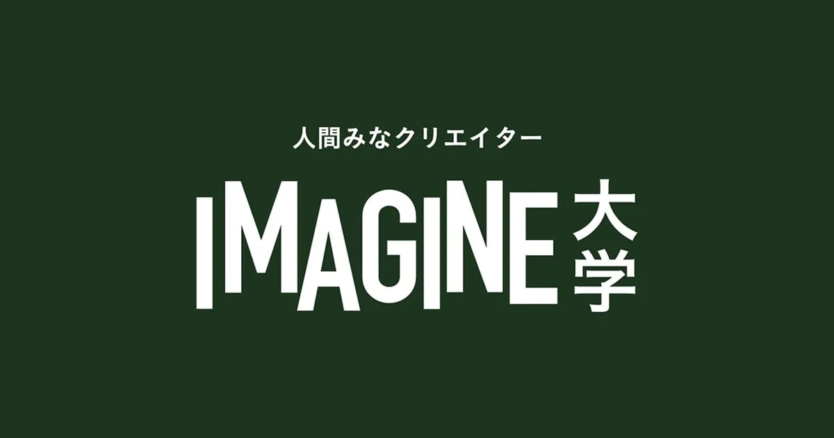 IMAGINE大学の画像