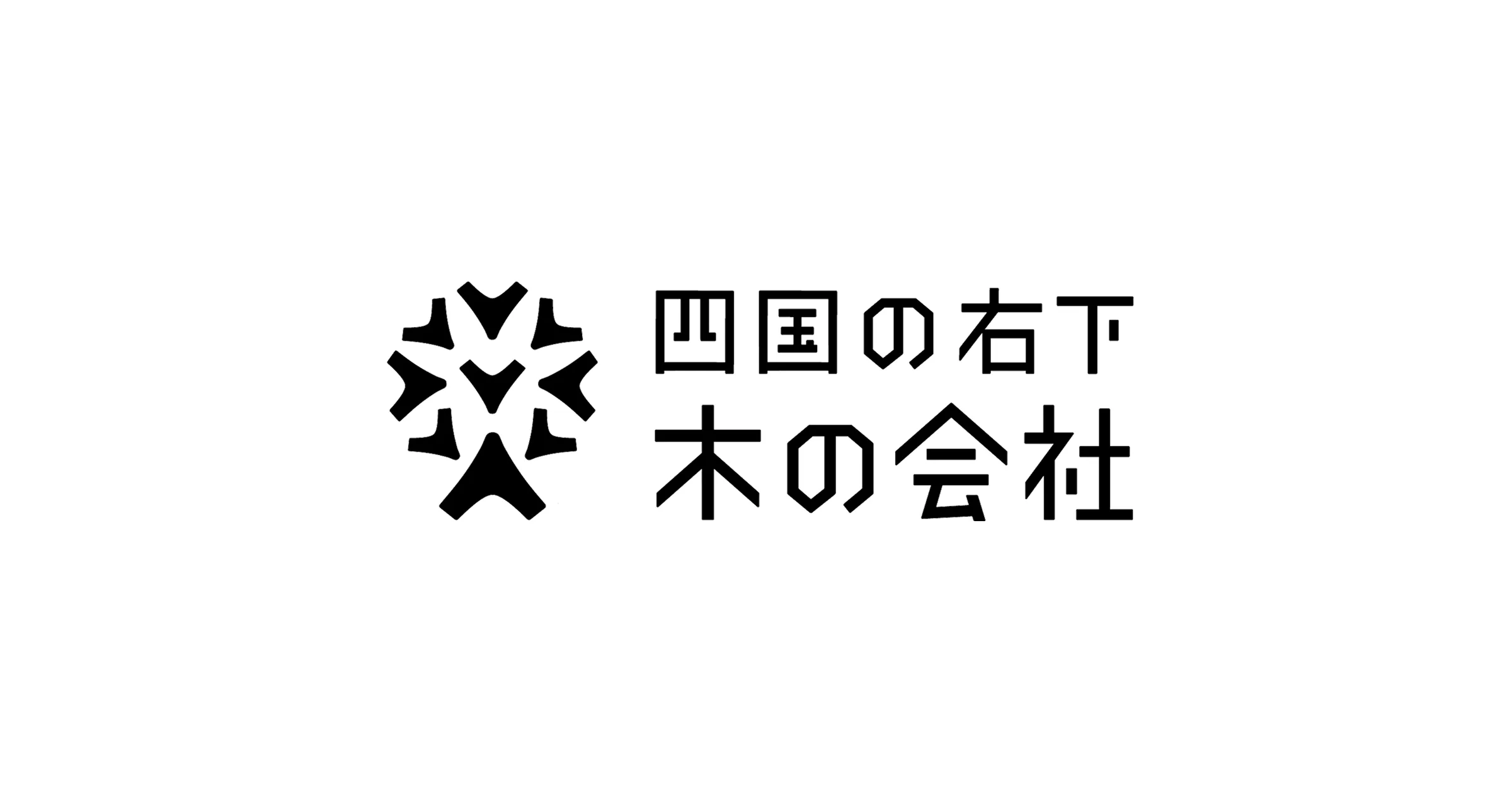 株式会社四国の右下木の会社の画像